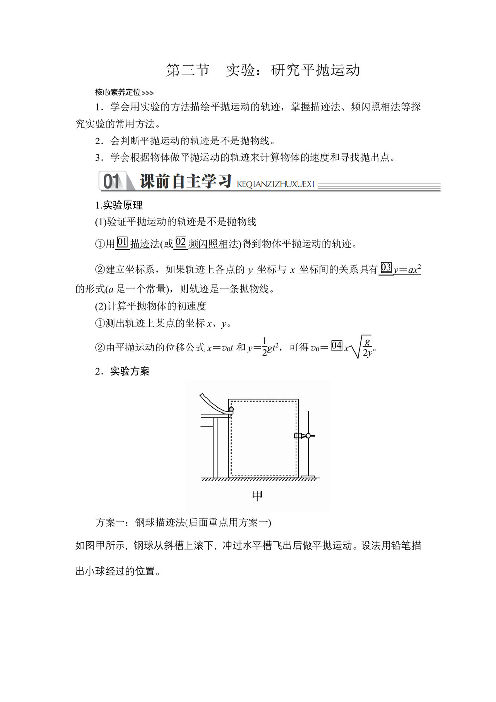 2019-2020学年人教版必修2 第五章  第三节 实验：研究平抛运动 学案第1页