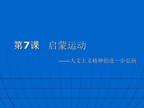 2019—2020学年人教版必修三第7课 启蒙运动 课件（22张）