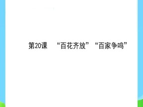 2019—2020学年人教版历史必修三：第20课《“百花齐放”“百家争鸣”》课件（41张）
