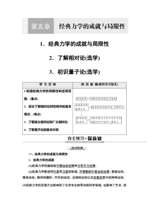2019-2020学年教科版必修二 第5章 1 经典力学的成就与局限性 2 了解相对论（选学） 3 初识量子论（选学） 学案