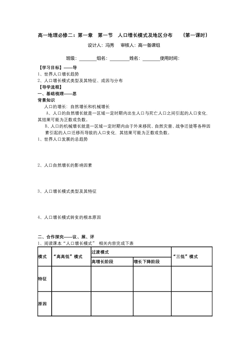 2019-2020学年中图版高中地理必修2教案：1.1 《人口增长的模式及地区分布》教案5第1页