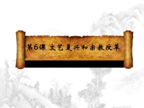 2019—2020学年人教版必修三第6课 文艺复兴和宗教改革 课件（35张）