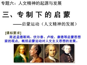 2019—2020学年人民版必修三专题六第三节 专制下的启蒙 课件（33张）