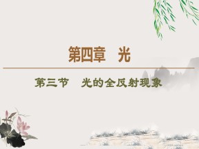 2019-202学年粤教版选修3-4 第4章 第3节　光的全反射现象 课件（36张）