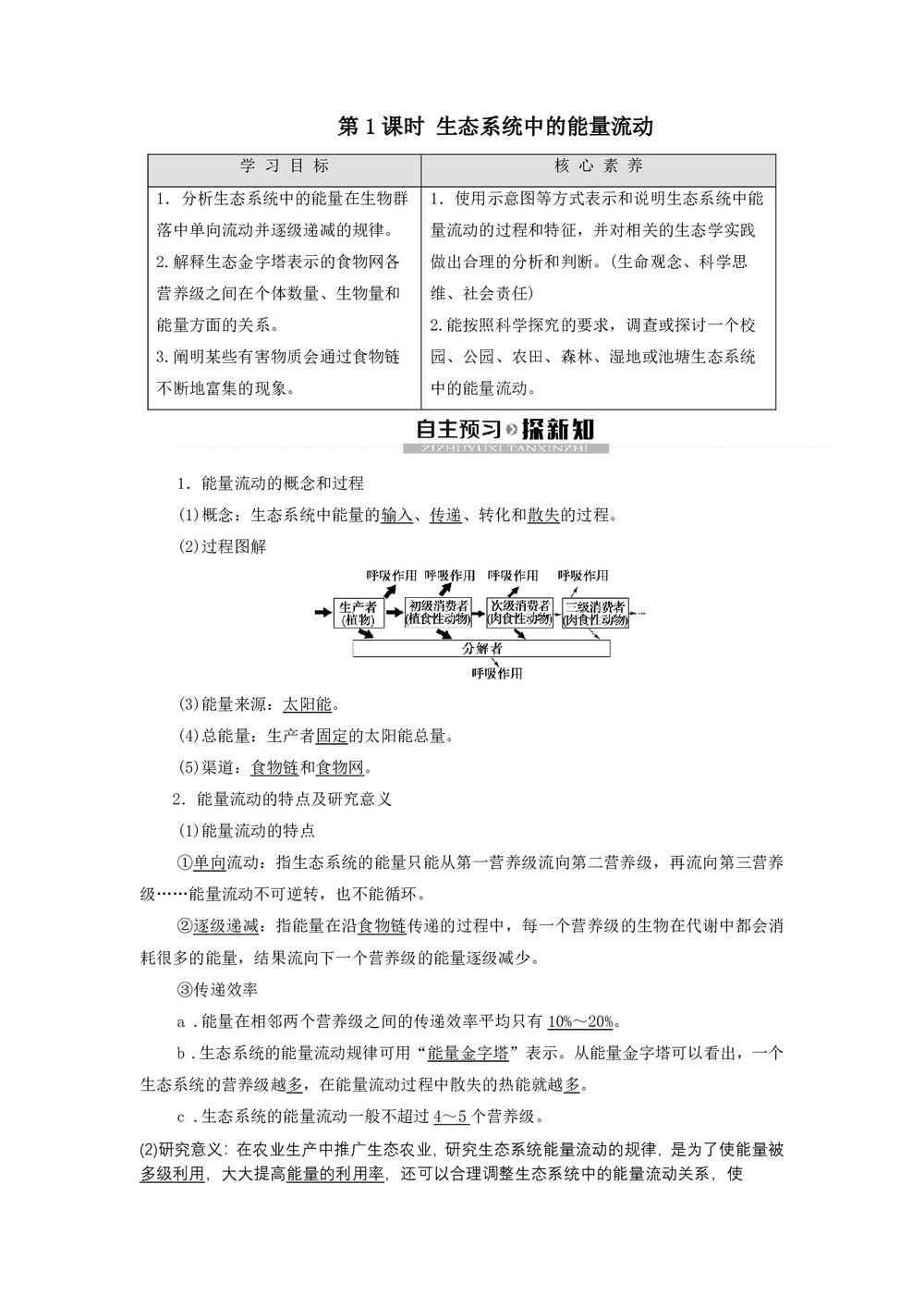 2019-2020学年 苏教版 必修3 生态系统中的能量流动 学案第1页