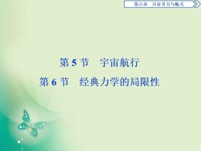 2019-2020学年人教版必修二 第六章　第5节　宇宙航行　第6节　经典力学的局限性 课件（63张）