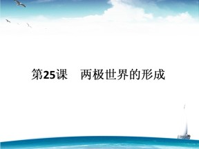 2019—2020学年人教版必修一第25课两极世界的形成 课件（47张）