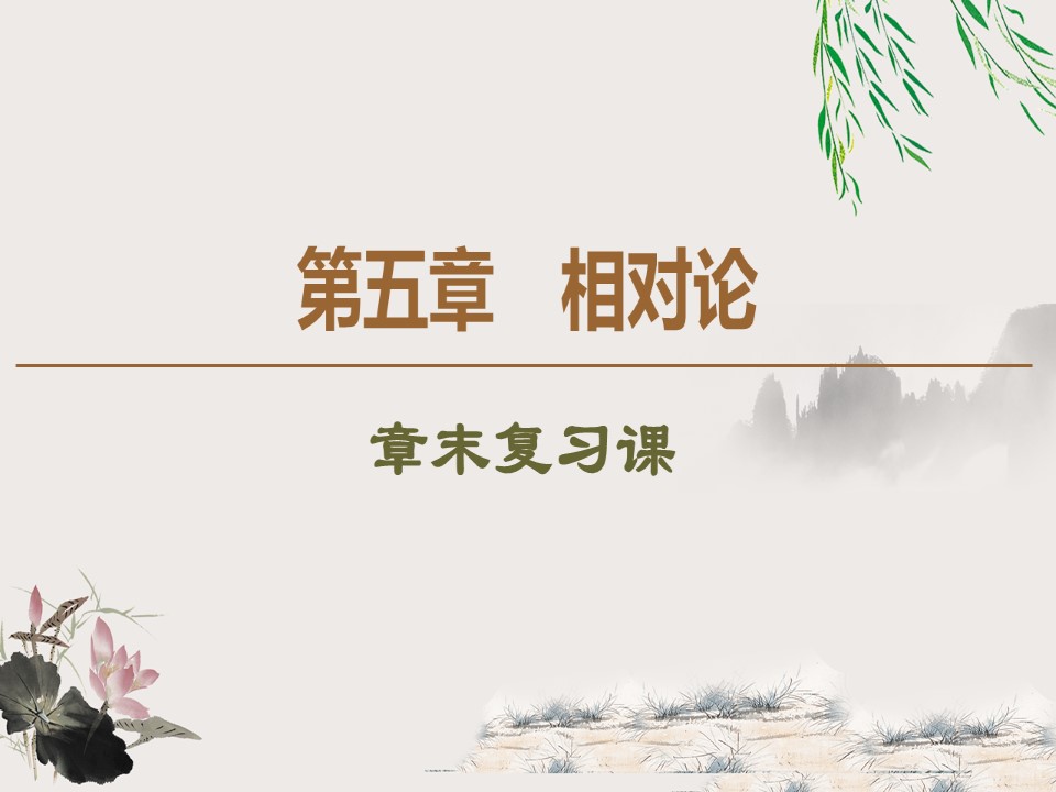 2019-202学年粤教版选修3-4 第5章 相对论 章末复习课 课件（15张）第1页