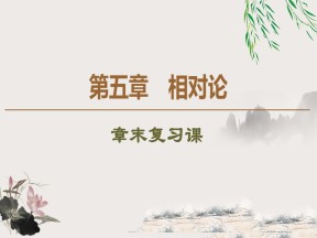 2019-202学年粤教版选修3-4 第5章 相对论 章末复习课 课件（15张）