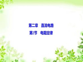 2019-2020学年教科版选修3-1 第二章 第2节　电阻定律 课件（49张）