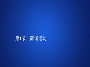 2019-2020学年人教版选修3-4 第十一章  第1节 简谐运动 课件（75张）