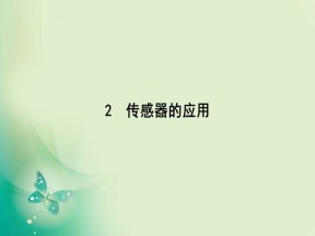 2019-2020学年人教版选修3-2 第六章 2　传感器的应用 课件（35张）