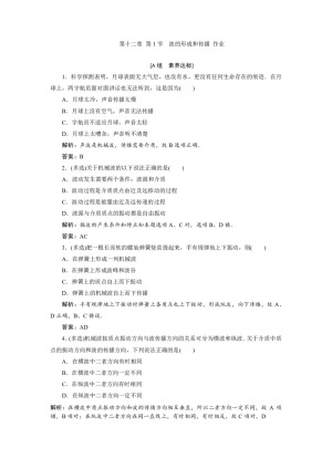 2019-2020学年人教版选修3-4 第十二章 第1节　波的形成和传播 作业