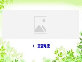2019-2020学年教科版选修3-2 第二章 1　交变电流 课件（45张）