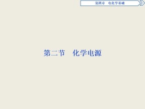 2019-2020学年人教版选修4 第4章第2节 化学电源 课件（39张）