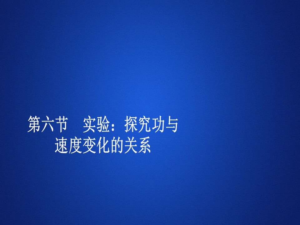 2019-2020学年人教版必修2 第七章  第六节 实验：探究功与速度变化的关系 课件（86张）第1页