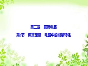 2019-2020学年教科版选修3-1 第二章 第6节　焦耳定律　电路中的能量转化 课件（53张）