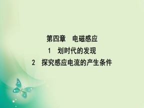 2019-2020学年人教版选修3-2 第四章 1-2　划时代的发现 探究感应电流的产生条件 课件（44张）