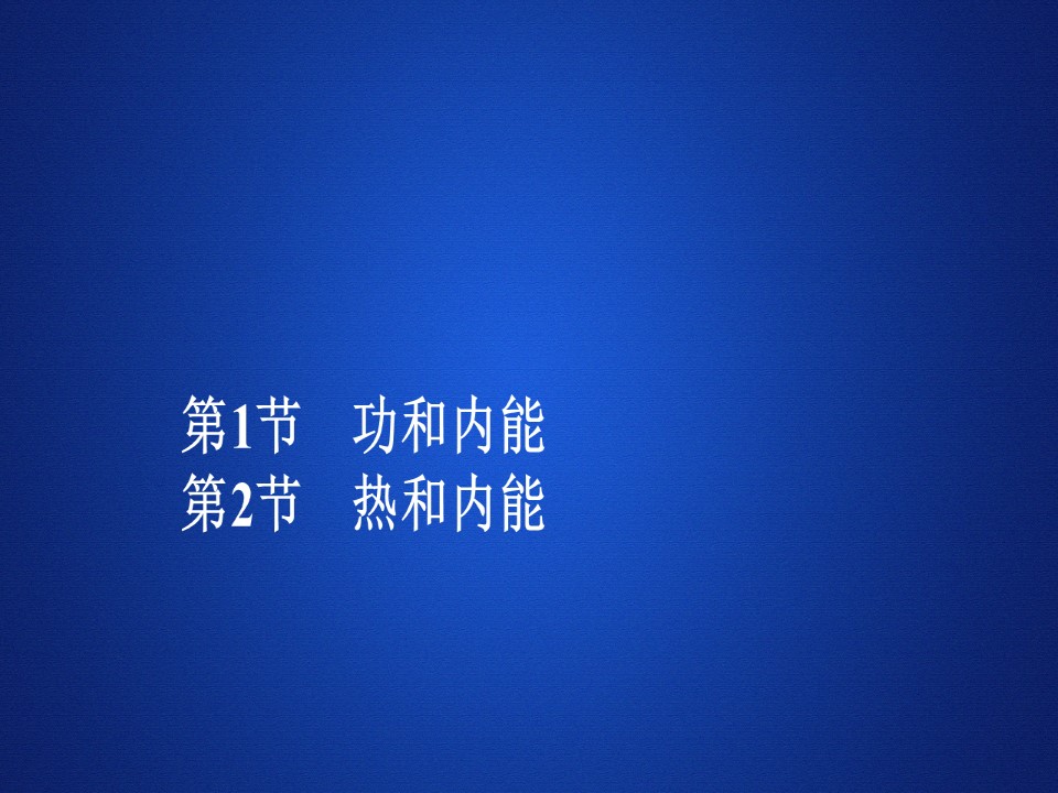 2019-2020学年人教版选修3-3 第十章  第1节、第2节 功和内能　热和内能 课件（54张）第1页
