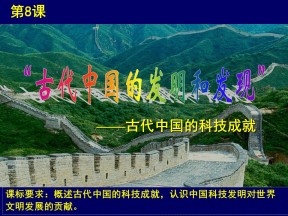 2019—2020学年人教版必修三第8课 古代中国的发明和发现 课件（30张）