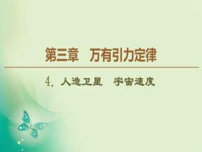 2019-2020学年教科版必修二 第3章 4．人造卫星　宇宙速度 课件（61张）