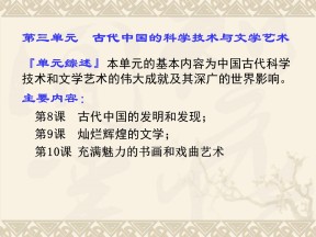 2019—2020学年人教版必修三第8课 古代中国的发明和发现课件（67张）