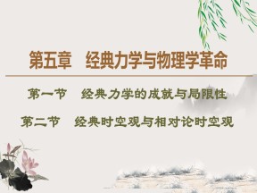 2019-2020学年粤教版必修2 第5章 第1节　经典力学的成就与局限性  第2节　经典时空观与相对论时空观 课件（51张）