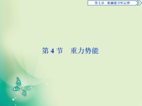 2019-2020学年人教版必修二 第七章　第4节　重力势能 课件（43张）