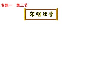 2019—2020学年人民版必修三专题一第三节 宋明理学 课件（26张）