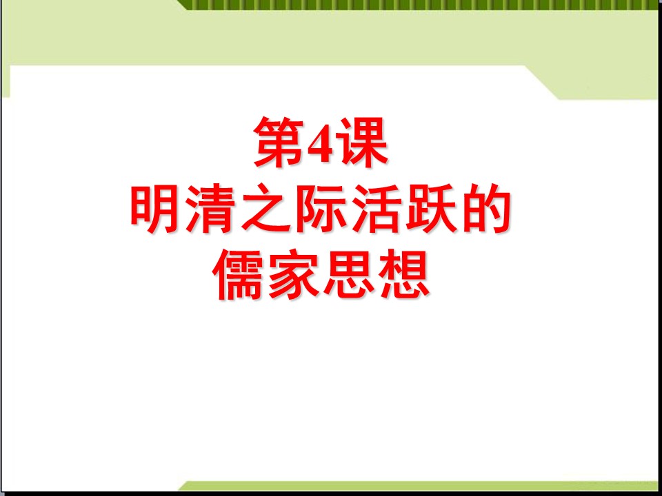 2019—2020学年人教版必修三第4课 明清之际活跃的儒家思想 课件（26张）第1页