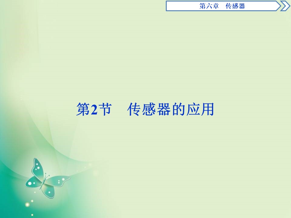 2019-2020学年人教版选修3-2  第六章 第2节　传感器的应用 课件（28张）第1页