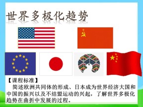 2019—2020学年人教版必修一第25课 世界多极化趋势 课件（26张）