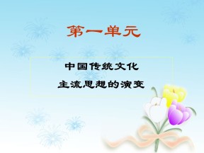 2019—2020学年人教版必修三第1课 “百家争鸣”和儒家思想的形成 课件（55张）