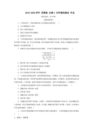2019-2020学年 苏教版 必修3 内环境的稳态 作业(1)