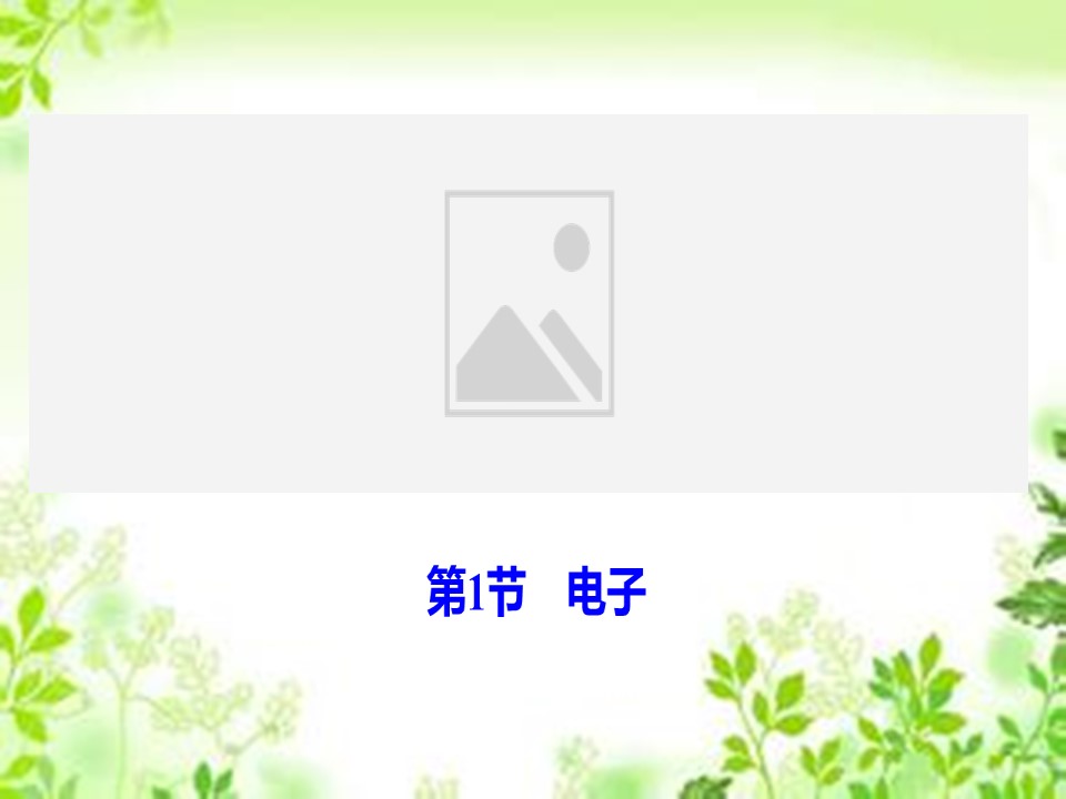 2019-2020学年教科版选修3-5 第二章 第1节　电子 课件（29张）第1页