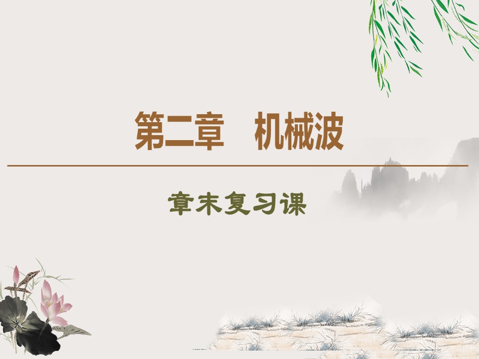 2019-202学年粤教版选修3-4 第2章 机械波 章末复习课 课件（16张）第1页
