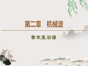 2019-202学年粤教版选修3-4 第2章 机械波 章末复习课 课件（16张）