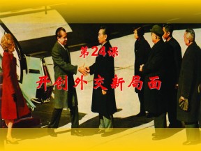 2019—2020学年人教版必修一第24课 开创外交新局面 课件（33张）