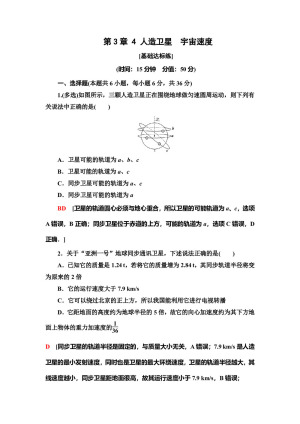 2019-2020学年教科版必修二 第3章 4 人造卫星　宇宙速度 作业
