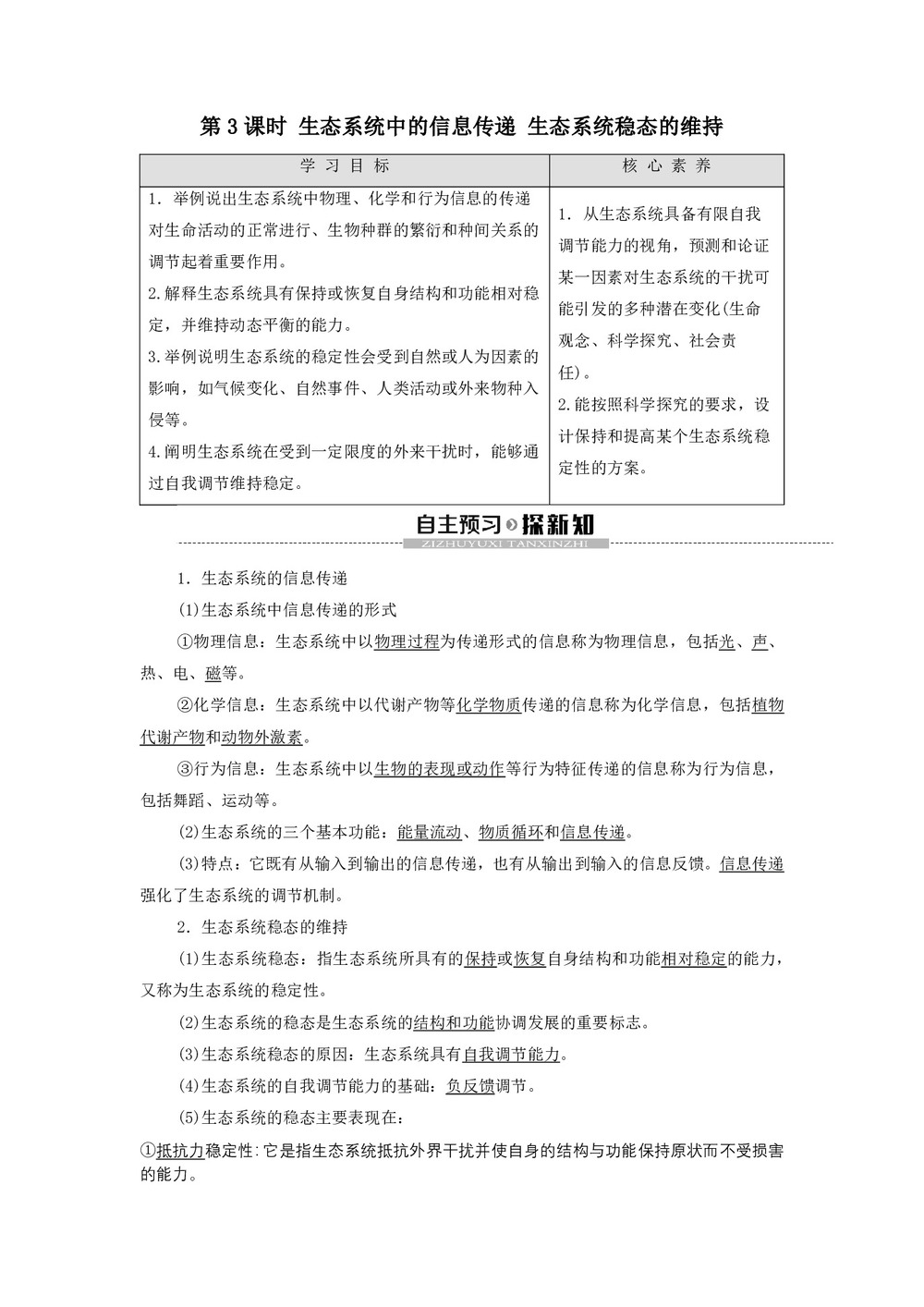 2019-2020学年 苏教版 必修3 生态系统中的信息传递 生态系统稳态的维持 学案第1页