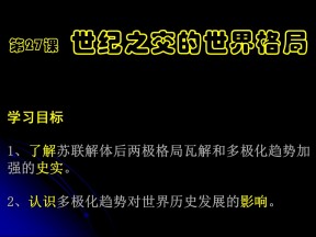 2019—2020学年人教版必修一第27课 世纪之交的世界格局 课件（19张）