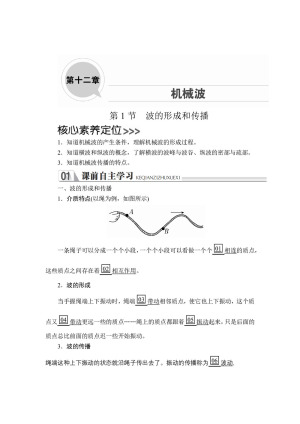 2019-2020学年人教版选修3-4 第十二章  第1节 波的形成和传播 学案