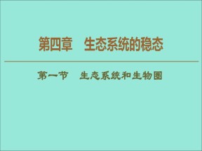 2019-2020学年  苏教版  必修3 生态系统和生物圈课 课件 （57张）