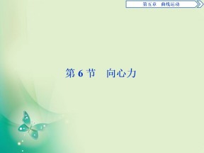 2019-2020学年人教版必修二 第五章　第6节　向心力 课件（48张）