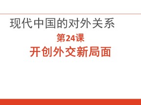 2019—2020学年人教版必修一第24课 开创外交新局面 课件（39张）
