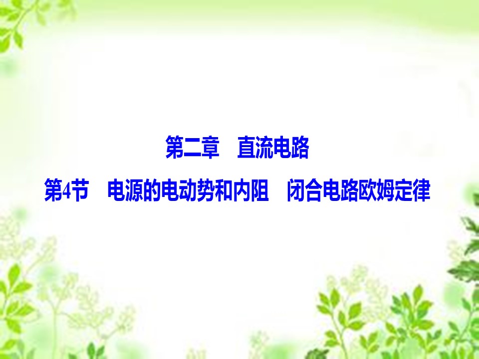 2019-2020学年教科版选修3-1 第二章 第4节　电源的电动势和内阻　闭合电路欧姆定律 课件（53张）第1页
