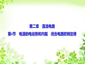 2019-2020学年教科版选修3-1 第二章 第4节　电源的电动势和内阻　闭合电路欧姆定律 课件（53张）