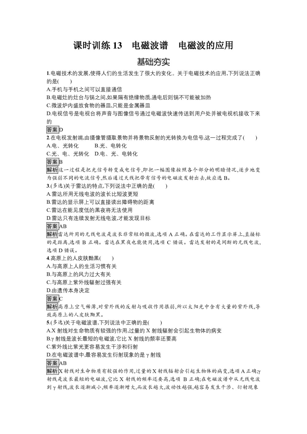 2019-2020学年粤教版选修3-4 第三章 第四、五节 电磁波谱　电磁波的应用 作业第1页