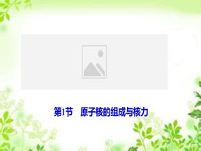 2019-2020学年教科版选修3-5 第三章 第1节　原子核的组成与核力 课件（31张）