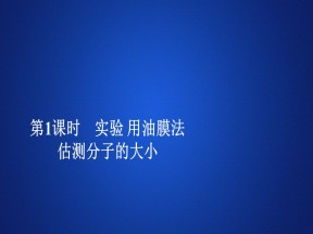 2019-2020学年人教版选修3-3 第七章  第1节 第1课时 实验 用油膜法估测分子的大小 课件（46张）